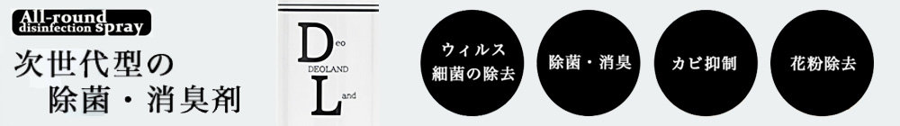 DEOLAND デオランド 除菌スプレー